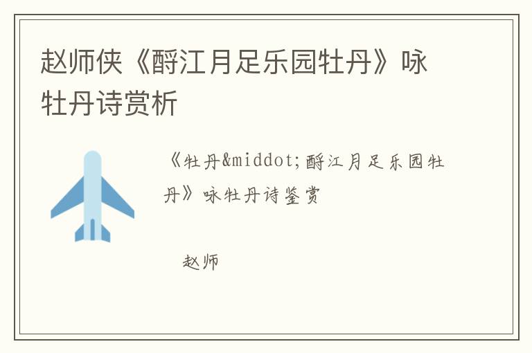  赵师侠《酹江月足乐园牡丹》咏牡丹诗赏析