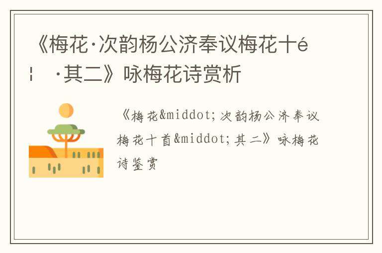  《梅花·次韵杨公济奉议梅花十首·其二》咏梅花诗赏析