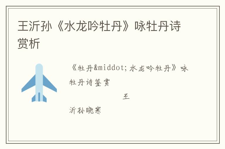 王沂孙《水龙吟牡丹》咏牡丹诗赏析