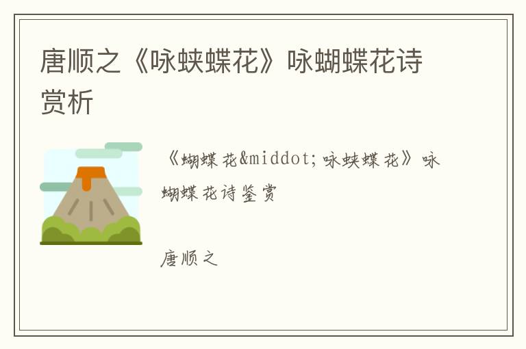  唐顺之《咏蛱蝶花》咏蝴蝶花诗赏析
