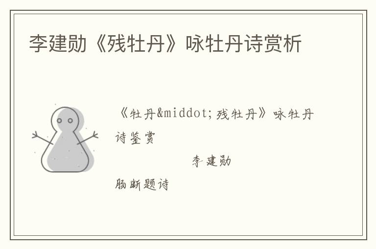  李建勋《残牡丹》咏牡丹诗赏析
