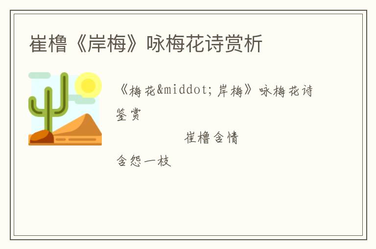  崔橹《岸梅》咏梅花诗赏析