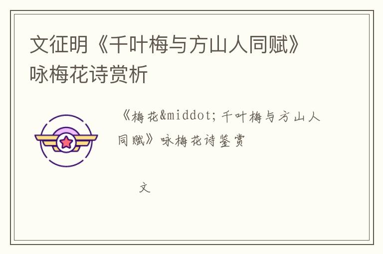  文征明《千叶梅与方山人同赋》咏梅花诗赏析