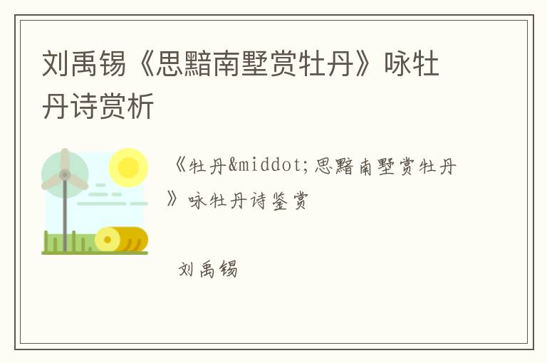  刘禹锡《思黯南墅赏牡丹》咏牡丹诗赏析