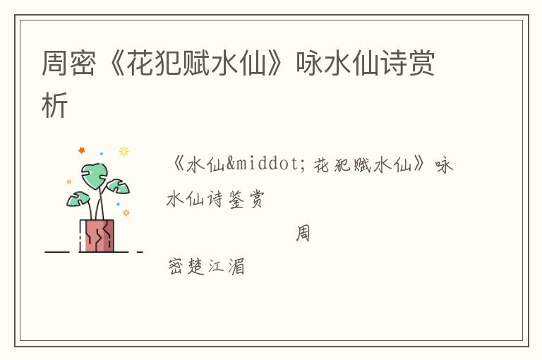  周密《花犯赋水仙》咏水仙诗赏析