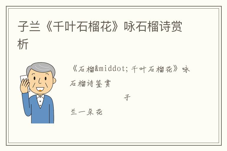  子兰《千叶石榴花》咏石榴诗赏析