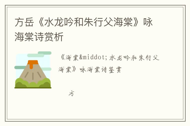  方岳《水龙吟和朱行父海棠》咏海棠诗赏析