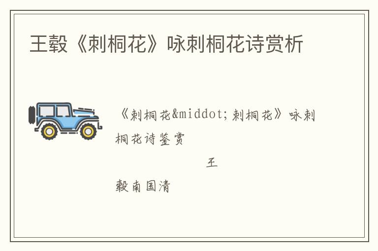  王毂《刺桐花》咏刺桐花诗赏析