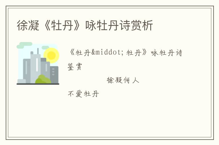  徐凝《牡丹》咏牡丹诗赏析