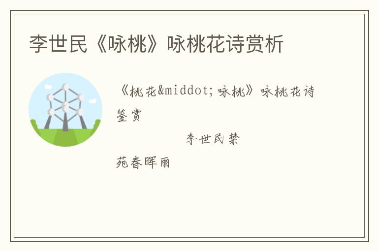  李世民《咏桃》咏桃花诗赏析