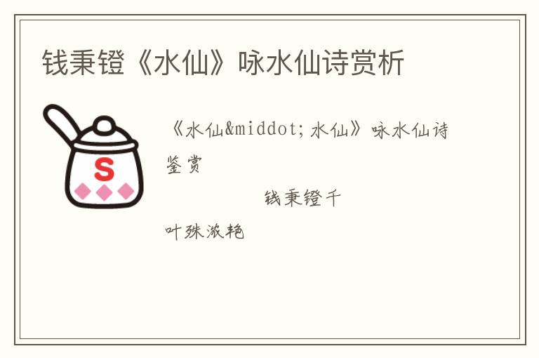  钱秉镫《水仙》咏水仙诗赏析