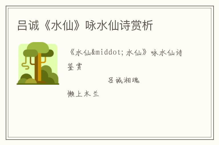  吕诚《水仙》咏水仙诗赏析
