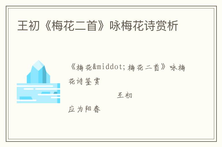  王初《梅花二首》咏梅花诗赏析