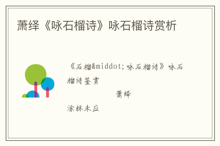  萧绎《咏石榴诗》咏石榴诗赏析