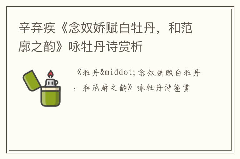  辛弃疾《念奴娇赋白牡丹，和范廓之韵》咏牡丹诗赏析