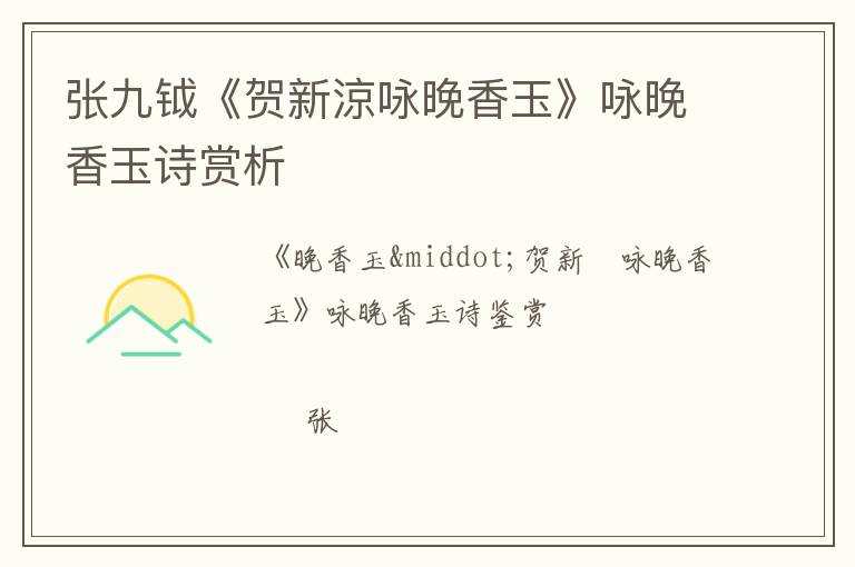  张九钺《贺新涼咏晚香玉》咏晚香玉诗赏析