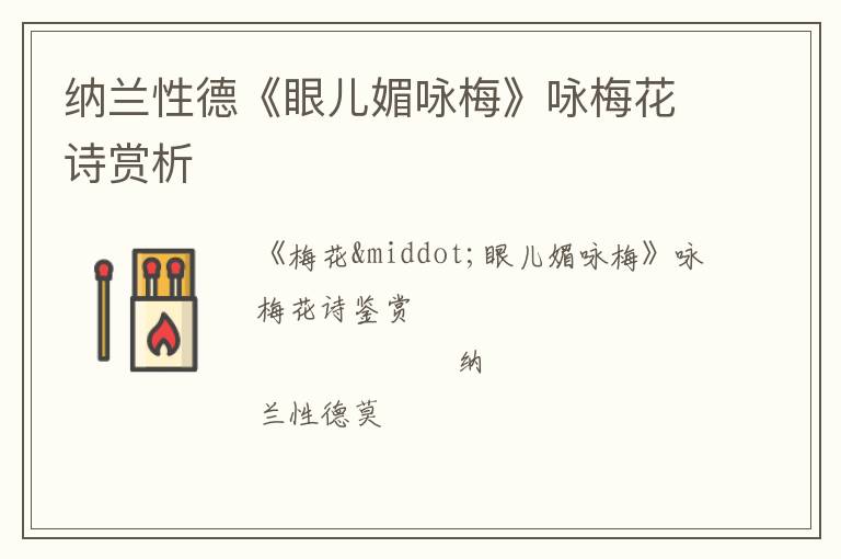  纳兰性德《眼儿媚咏梅》咏梅花诗赏析