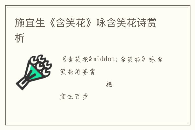  施宜生《含笑花》咏含笑花诗赏析