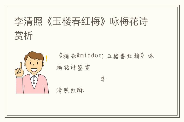  李清照《玉楼春红梅》咏梅花诗赏析