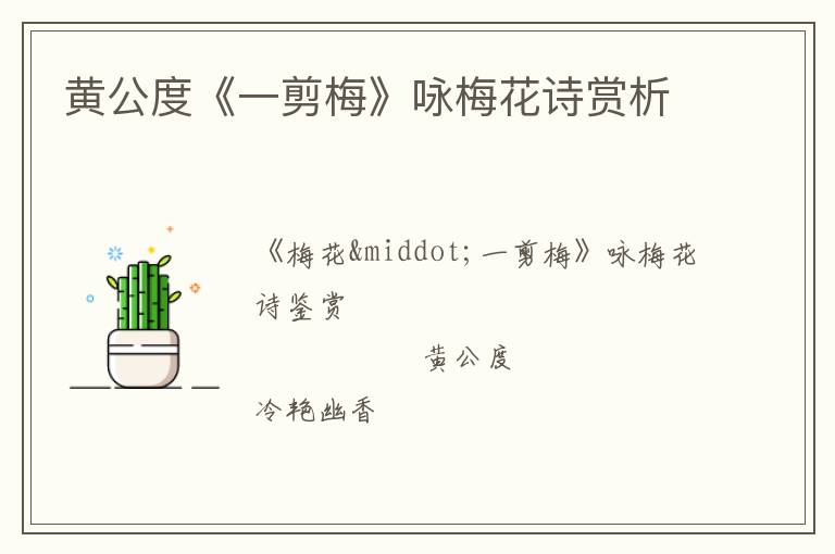  黄公度《一剪梅》咏梅花诗赏析