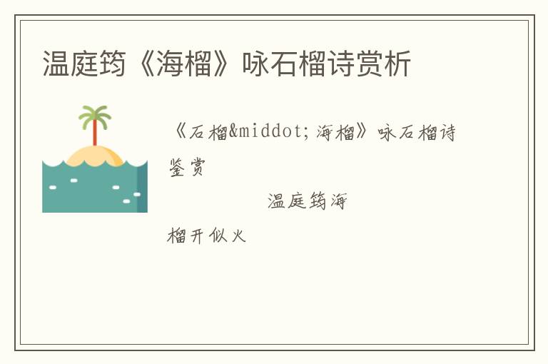  温庭筠《海榴》咏石榴诗赏析