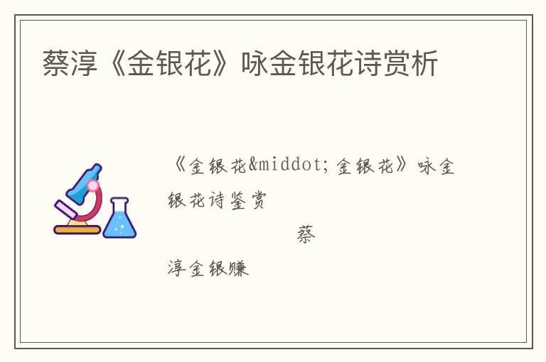  蔡淳《金银花》咏金银花诗赏析