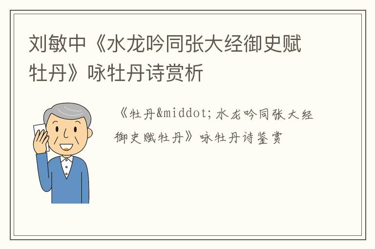  刘敏中《水龙吟同张大经御史赋牡丹》咏牡丹诗赏析