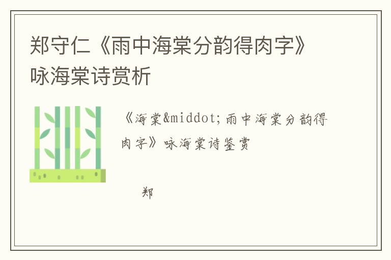  郑守仁《雨中海棠分韵得肉字》咏海棠诗赏析