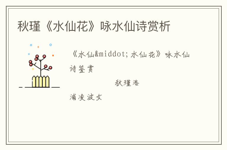  秋瑾《水仙花》咏水仙诗赏析