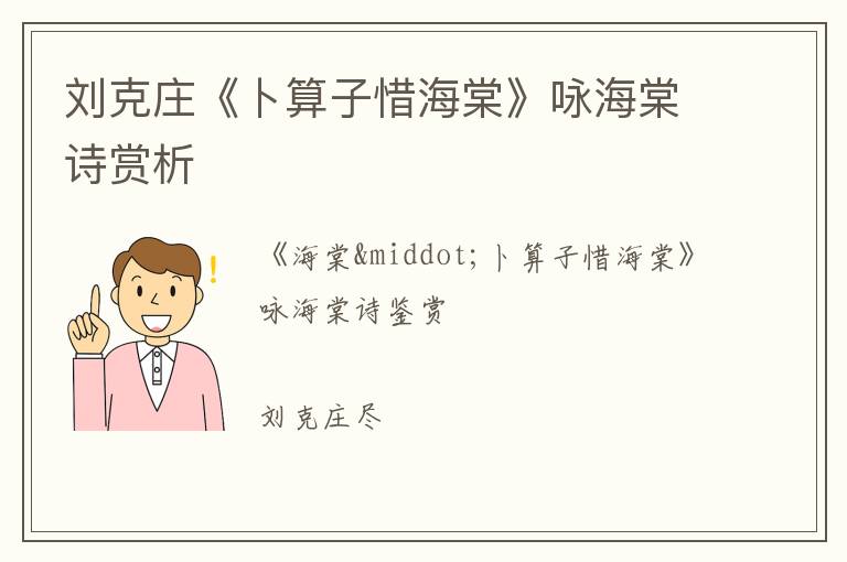  刘克庄《卜算子惜海棠》咏海棠诗赏析