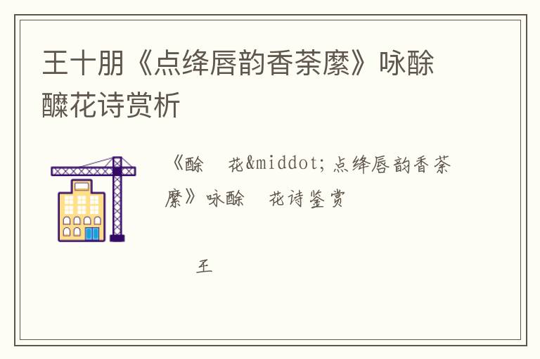  王十朋《点绛唇韵香荼縻》咏酴醾花诗赏析
