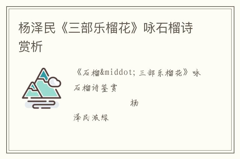 杨泽民《三部乐榴花》咏石榴诗赏析