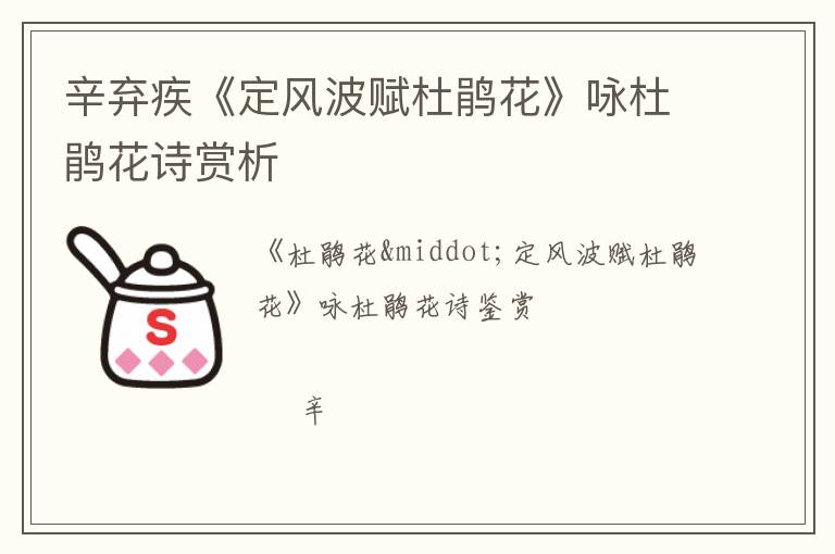  辛弃疾《定风波赋杜鹃花》咏杜鹃花诗赏析