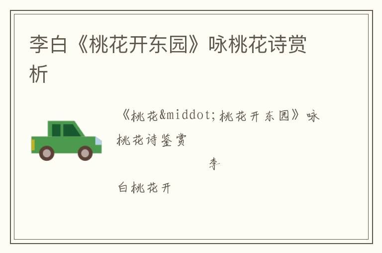  李白《桃花开东园》咏桃花诗赏析