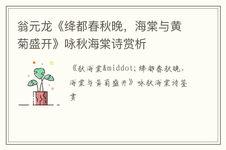  翁元龙《绛都春秋晚，海棠与黄菊盛开》咏秋海棠诗赏析