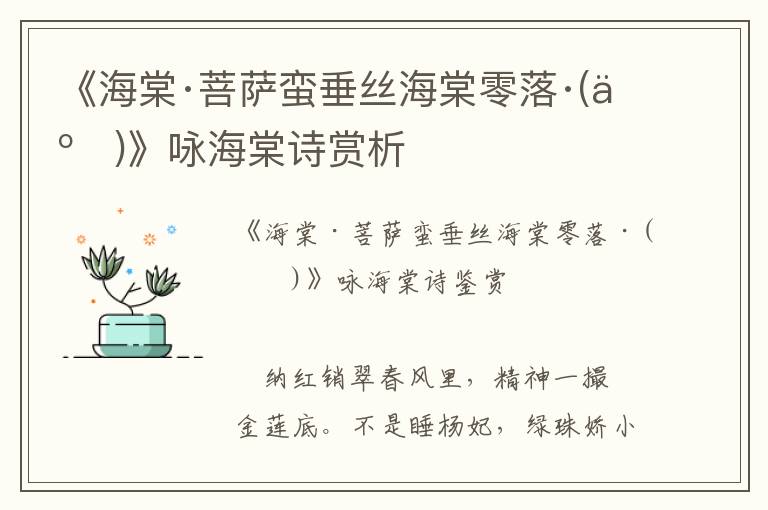  《海棠·菩萨蛮垂丝海棠零落·(二)》咏海棠诗赏析