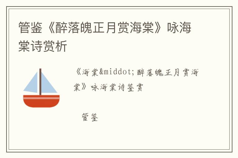  管鉴《醉落魄正月赏海棠》咏海棠诗赏析