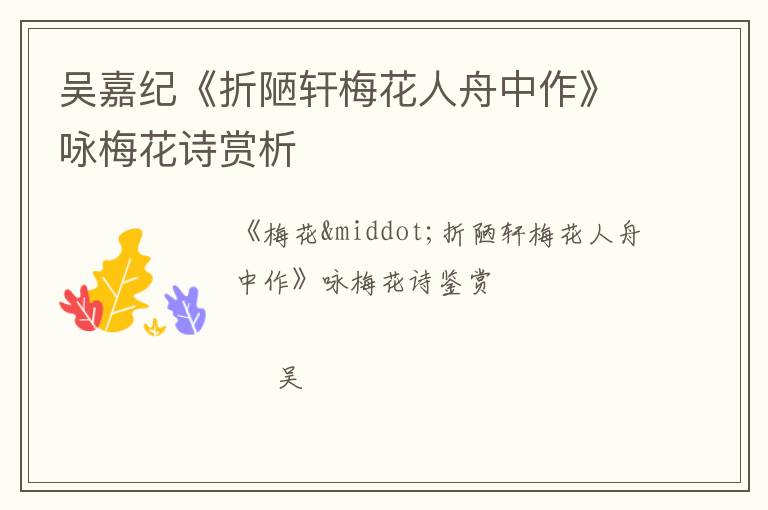  吴嘉纪《折陋轩梅花人舟中作》咏梅花诗赏析