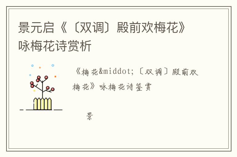  景元启《〔双调〕殿前欢梅花》咏梅花诗赏析