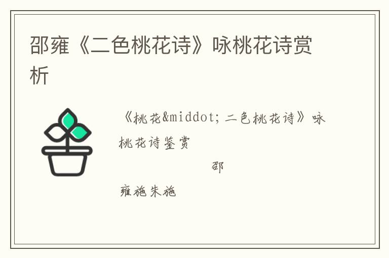  邵雍《二色桃花诗》咏桃花诗赏析