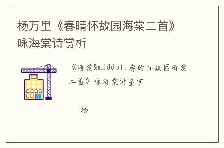  杨万里《春晴怀故园海棠二首》咏海棠诗赏析