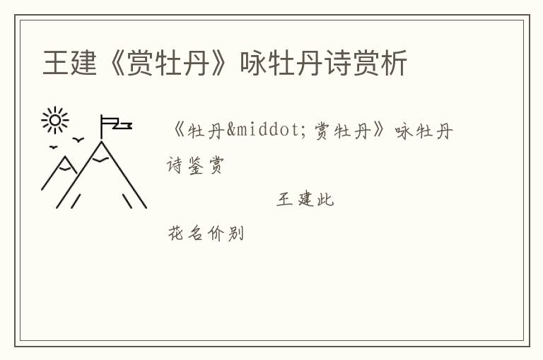  王建《赏牡丹》咏牡丹诗赏析