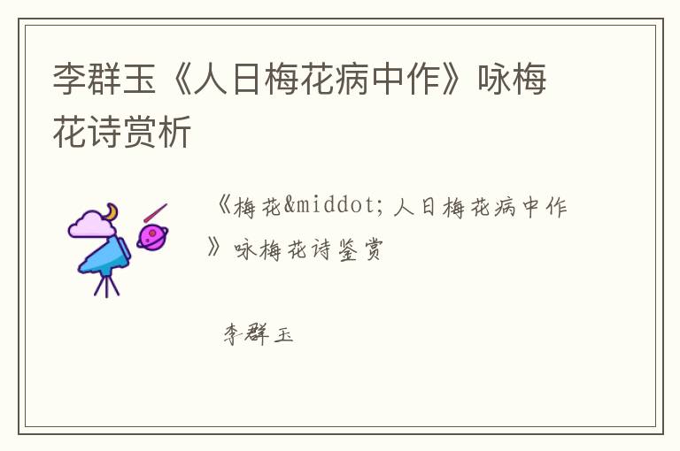  李群玉《人日梅花病中作》咏梅花诗赏析