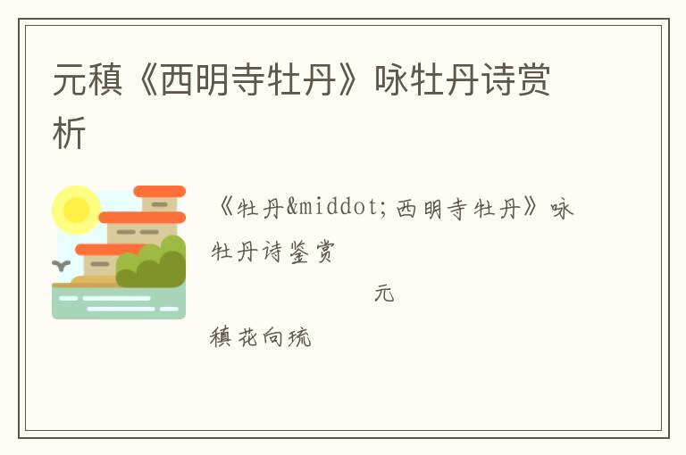  元稹《西明寺牡丹》咏牡丹诗赏析