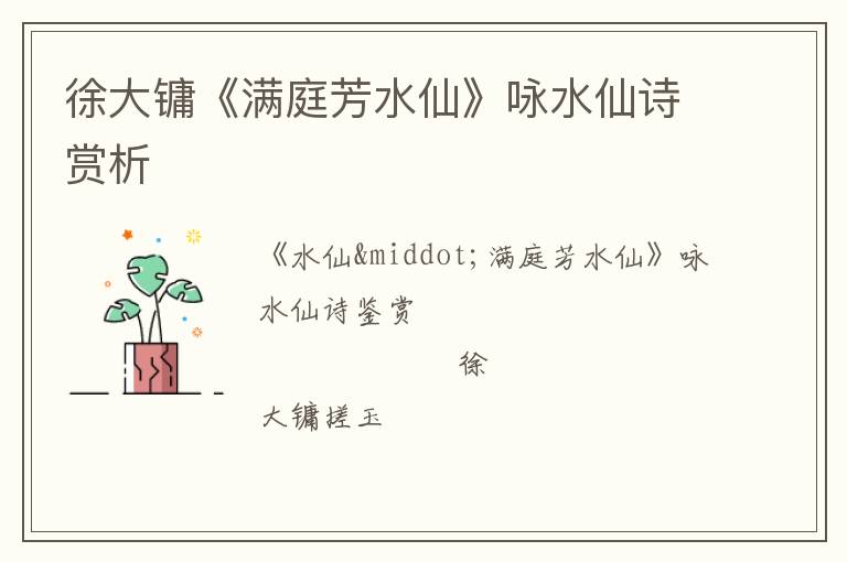  徐大镛《满庭芳水仙》咏水仙诗赏析