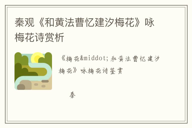  秦观《和黄法曹忆建汐梅花》咏梅花诗赏析