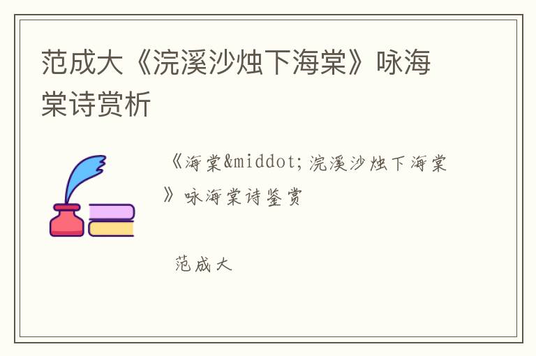  范成大《浣溪沙烛下海棠》咏海棠诗赏析
