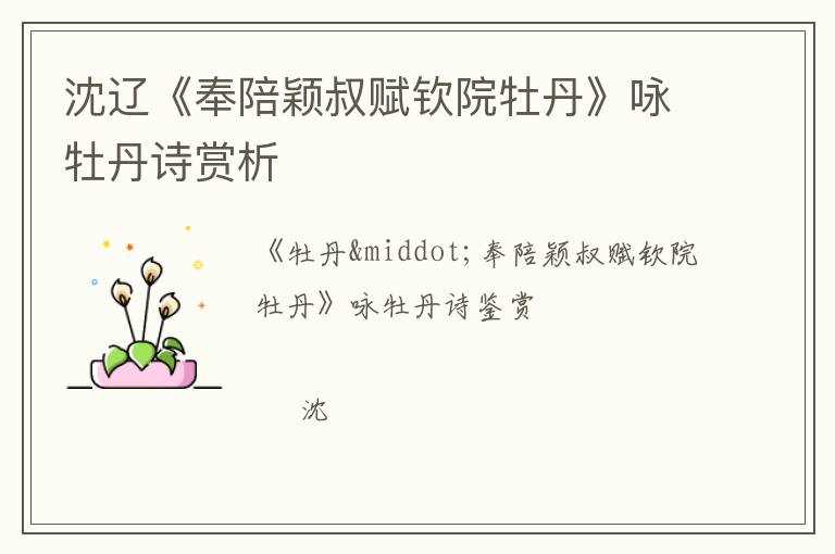  沈辽《奉陪颖叔赋钦院牡丹》咏牡丹诗赏析
