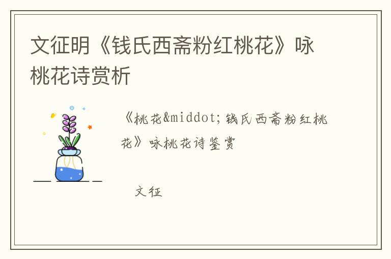  文征明《钱氏西斋粉红桃花》咏桃花诗赏析