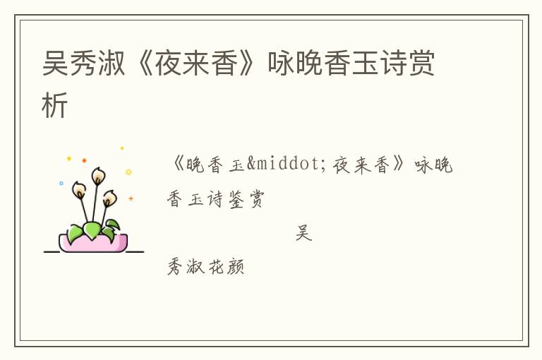 吴秀淑《夜来香》咏晚香玉诗赏析
